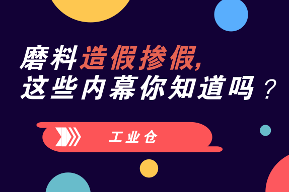 磨料磨具造假摻假，這些內(nèi)幕你知道嗎？